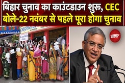 Bihar Elections 2025 को लेकर CEC Gyanesh Kumar ने कहा- 22 November से पहले पूरा होगा चुनाव Bihar Elections 2025 को लेकर CEC Gyanesh Kumar ने कहा- 22 November से पहले पूरा होगा चुनाव