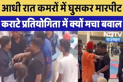 Jhunjhunu News: आधी रात कमरों में घुसकर मारपीट, Karate Competition में क्यों मचा बवाल | Rajasthan Jhunjhunu News: आधी रात कमरों में घुसकर मारपीट, Karate Competition में क्यों मचा बवाल | Rajasthan
