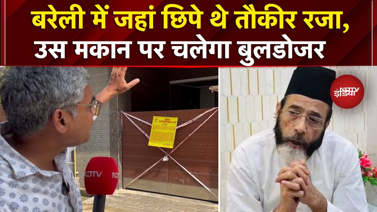 Video : Bareilly Bulldozer Action: बरेली में जहां छिपे थे Tauqeer, करोड़ों रुपए के मकान पर चलेगा बुलडोजर