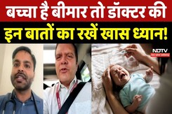 Child Health : बच्चा है बीमार तो Doctor की इन बातों का रखें खास ध्यान ! Child Health : बच्चा है बीमार तो Doctor की इन बातों का रखें खास ध्यान !