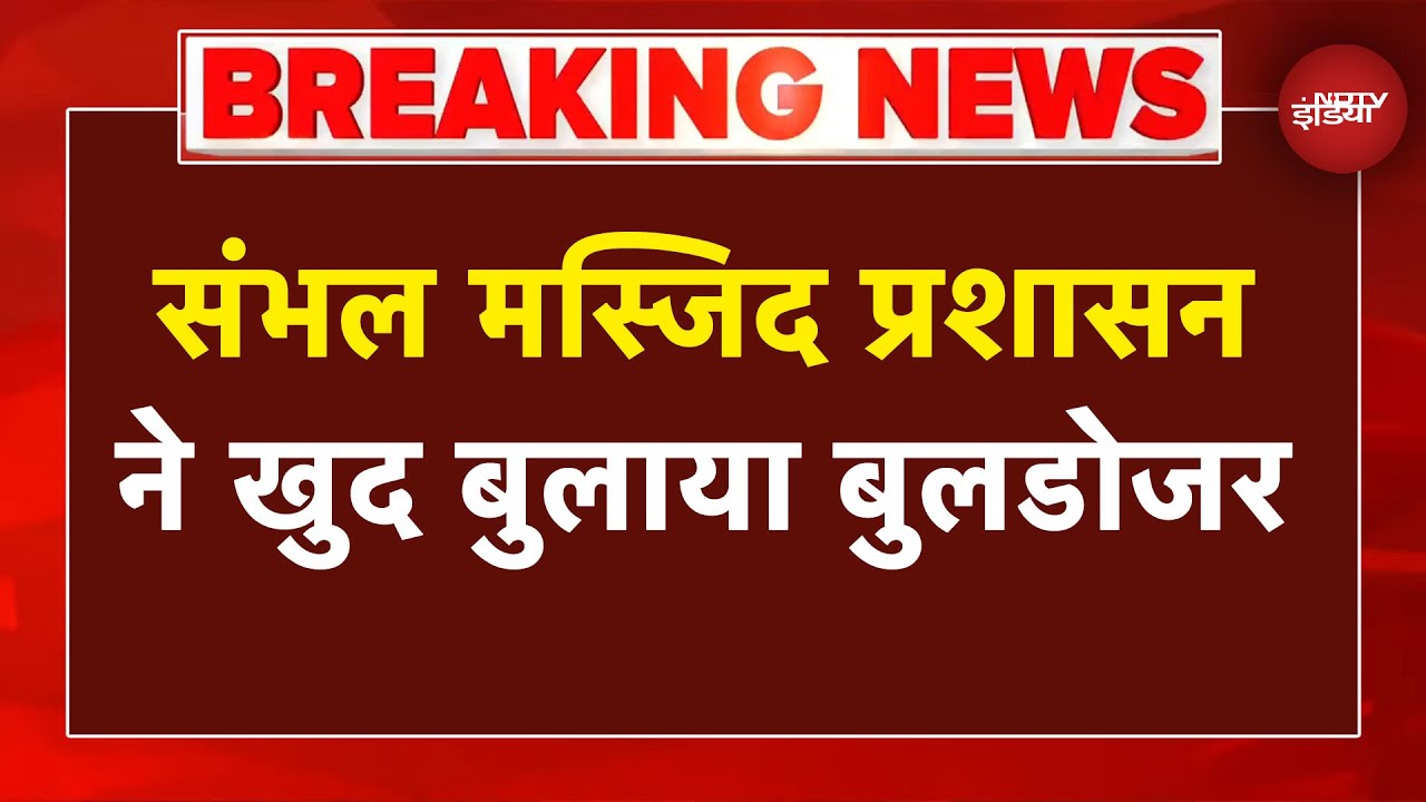 Video: Sambhal Bulldozer Action Breaking: मस्जिद प्रशासन ने खुद बुलाया बुलडोजर, अवैध निर्माण पर एक्शन