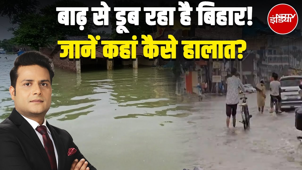 Video: Bihar Floods: बाढ़ से डूब रहा है बिहार! जानें कहां कैसे हालात? | Bihar Latest News | Bihar Elections