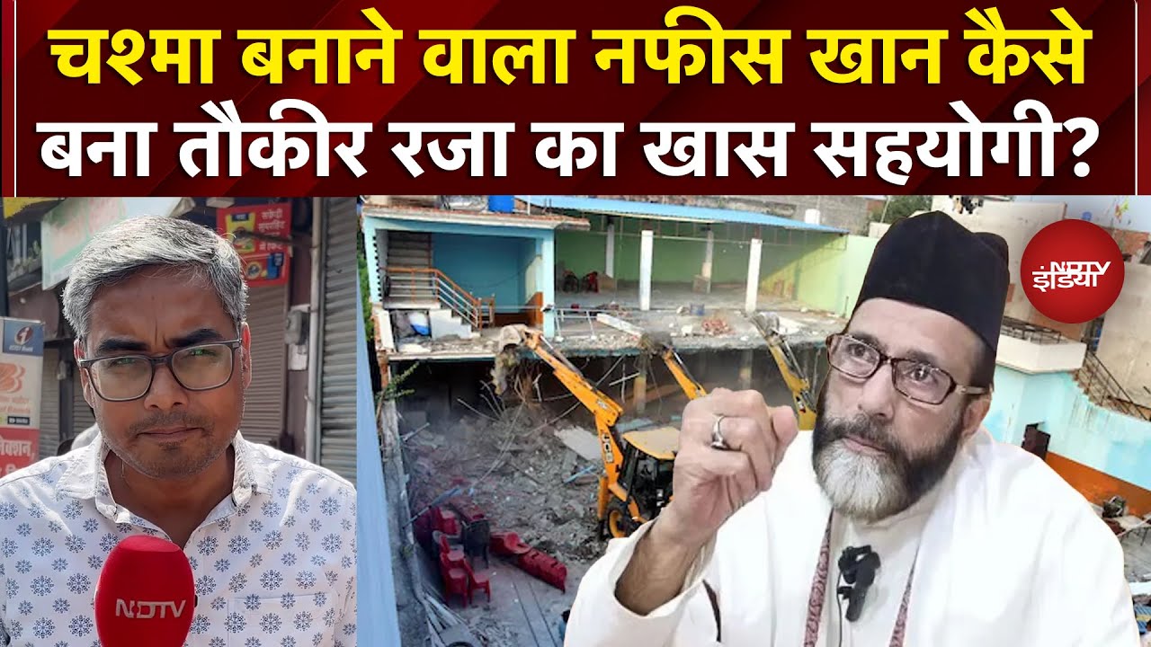 Video : Bareilly Bulldozer Action: चश्मा बनाते आंखों का डाक्टर कैसे बना तौकीर रजा का खास सहयोगी नफीस खान