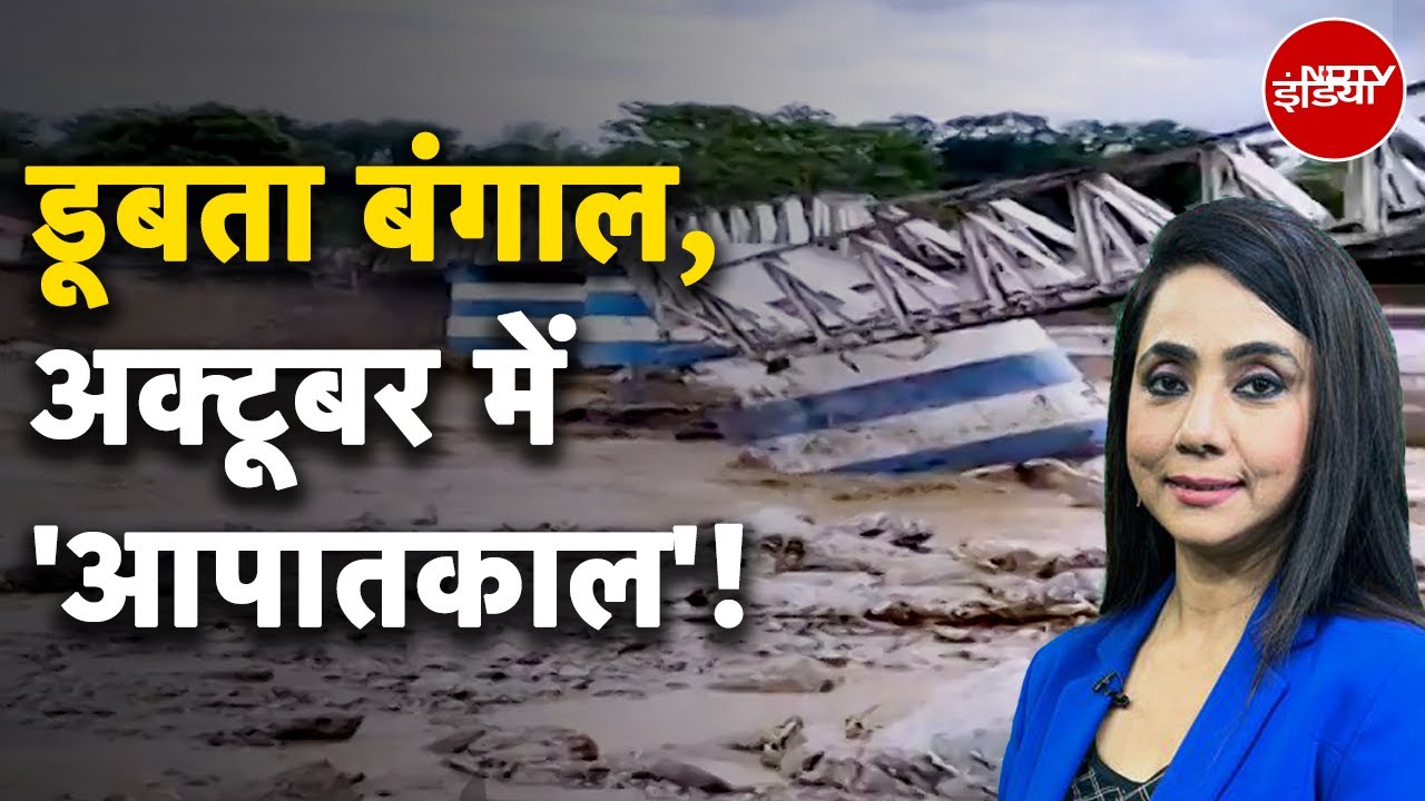 Video : West Bengal Rains: Darjeeling में बारिश-भूस्खलन से भारी तबाही, 15 की मौत