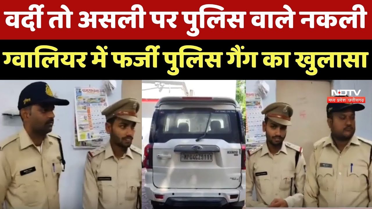 Gwalior Crime News: ग्वालियर में फर्जी Police Gang का खुलासा Gwalior Crime News: ग्वालियर में फर्जी Police Gang का खुलासा