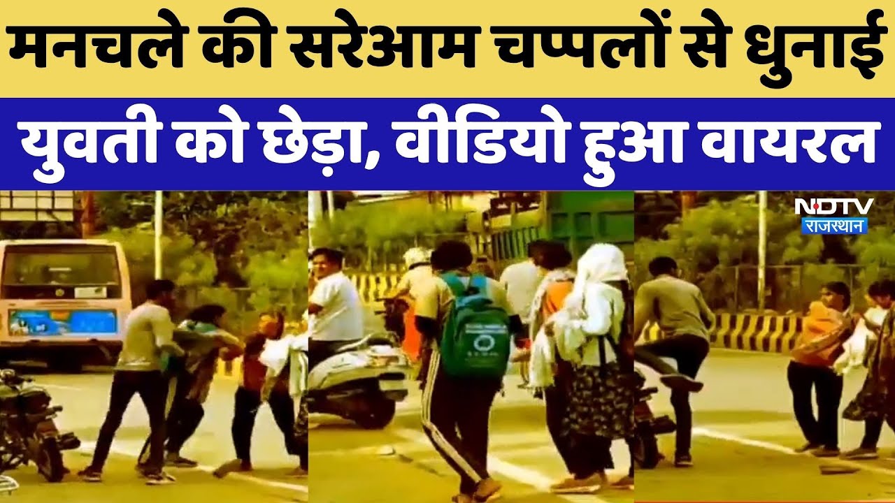 Jaipur Viral Video: मनचले की सरेआम चप्पलों से धुनाई युवती को छेड़ा, वीडियो हुआ वायरल। Top News। NDTV
