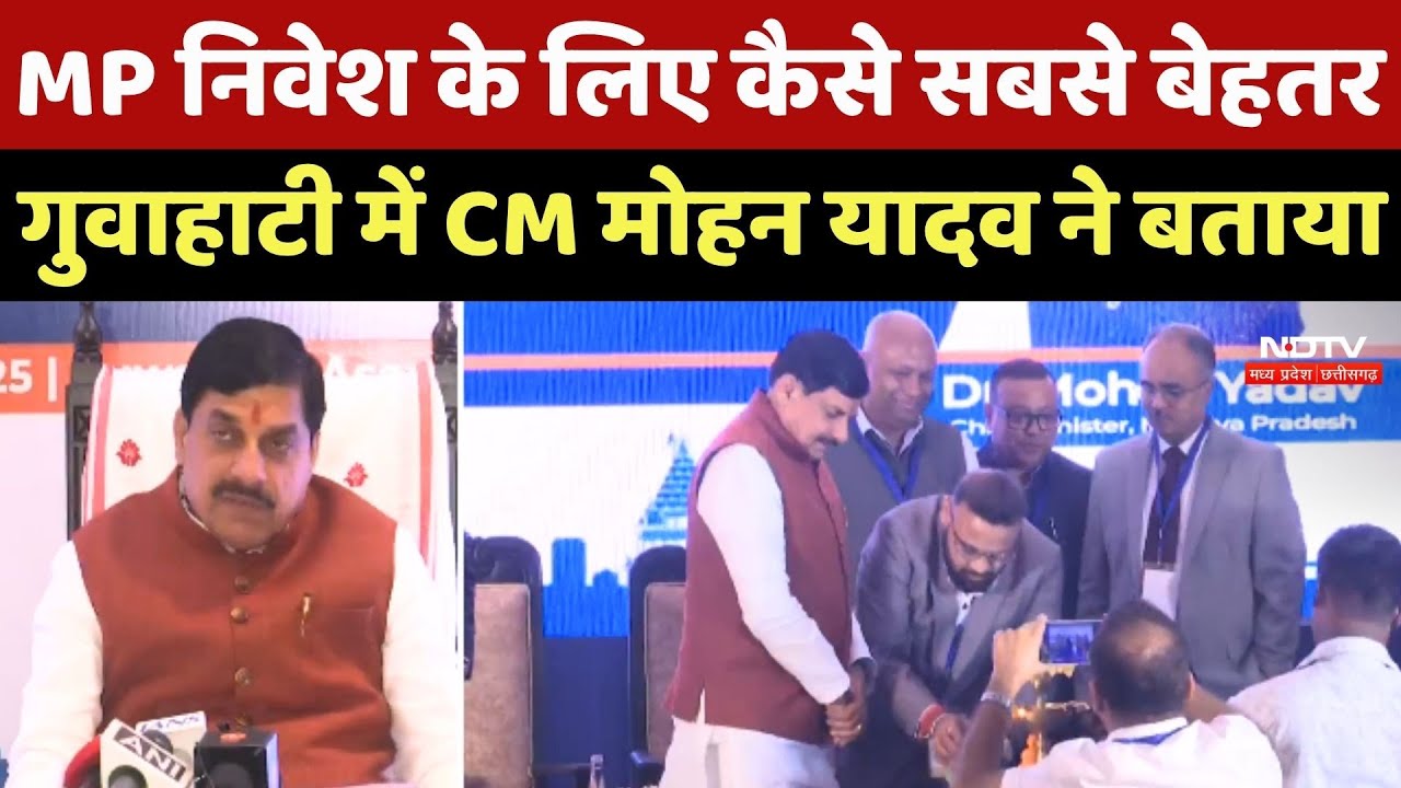 Madhya Pradesh निवेश के लिए कैसे सबसे बेहतर, Guwahati में CM Mohan Yadav ने बताया