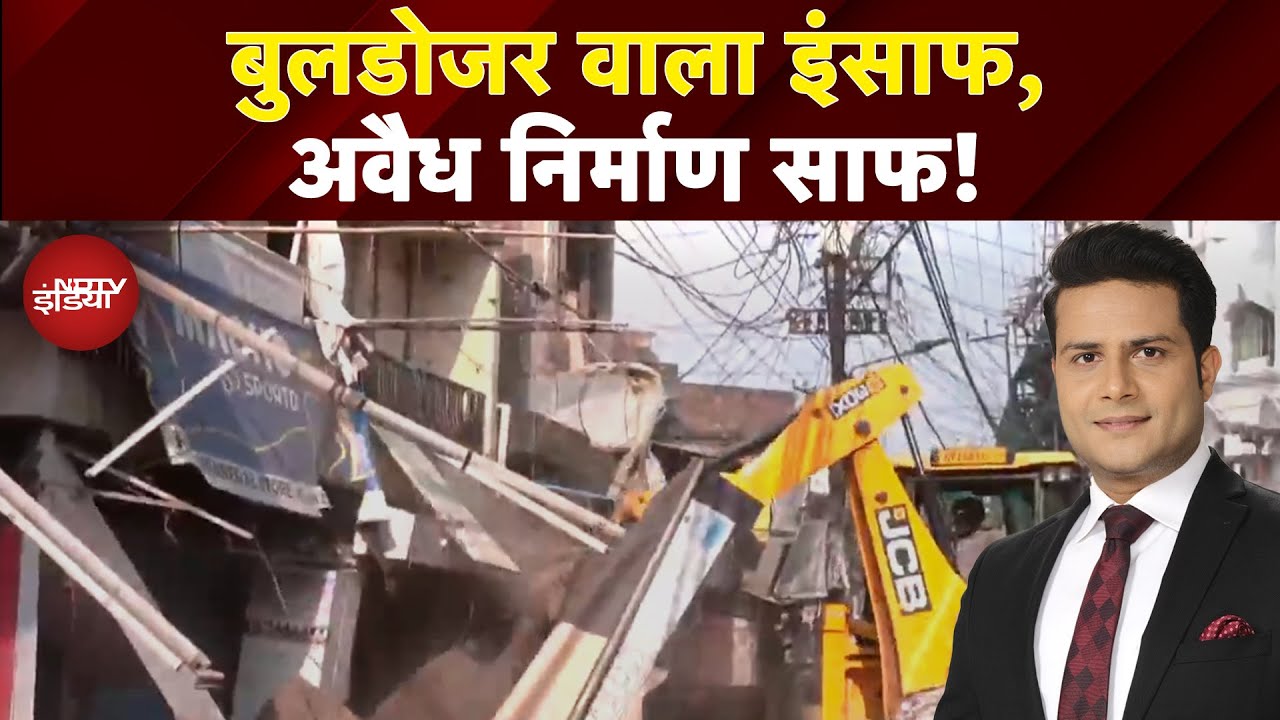Bareilly Bulldozer Action: बुलडोजर तो ऐसे ही चलेगा! बरेली में आज भी अवैध निर्माण पर हुई कार्रवाई