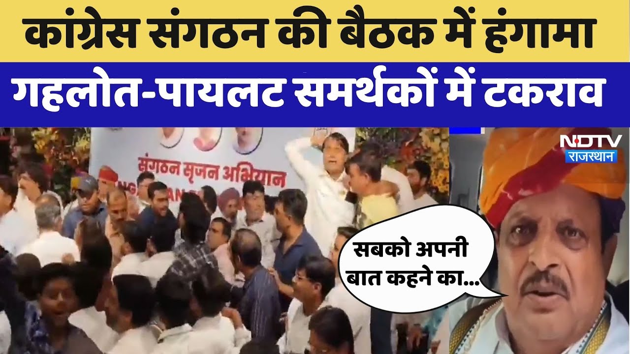 Rajasthan Politics: Ajmer Congress की बैठक में Gehlot-Pilot समर्थकों के बीच भारी टकराव | Viral Video Rajasthan Politics: Ajmer Congress की बैठक में Gehlot-Pilot समर्थकों के बीच भारी टकराव | Viral Video