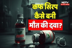 Cough Syrup कैसे बनी मौत की दवा? Cough Syrup कैसे बनी मौत की दवा?