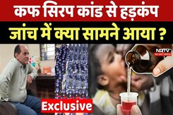 Cough Syrup Case: कफ सिरप कांड से हड़कंप, investigation में क्या सामने आया ? Cough Syrup Case: कफ सिरप कांड से हड़कंप, investigation में क्या सामने आया ?