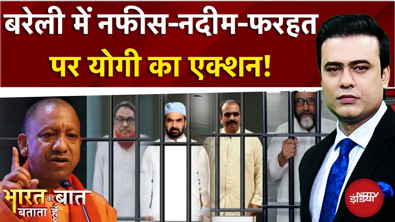 Bareilly Violence Row: नफीस-नदीम-फरहत पर योगी का एक्शन! | Bharat Ki Baat Batata Hoon | Syed Suhail Bareilly Violence Row: नफीस-नदीम-फरहत पर योगी का एक्शन! | Bharat Ki Baat Batata Hoon | Syed Suhail