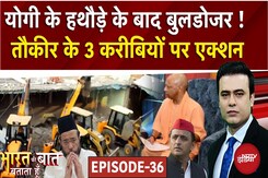 Bareilly Violence Row: योगी के हथौड़े के बाद बुलडोजर !  | Syed Suhail | Bharat Ki Baat Batata Hoon Bareilly Violence Row: योगी के हथौड़े के बाद बुलडोजर !  | Syed Suhail | Bharat Ki Baat Batata Hoon