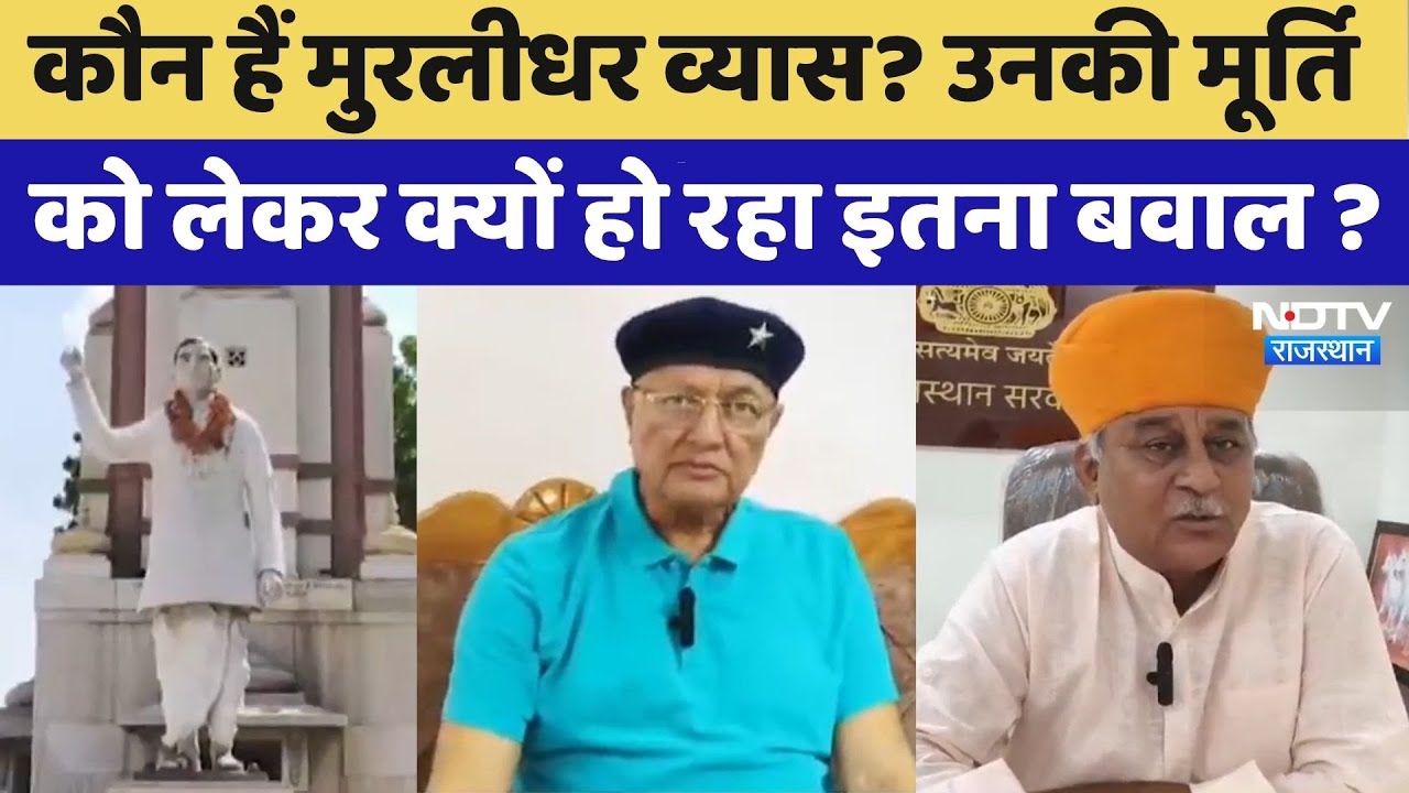 Bikaner News:कौन हैं Muralidhar Vyas | Rajasthan Top News | Latest News | Viral Video
