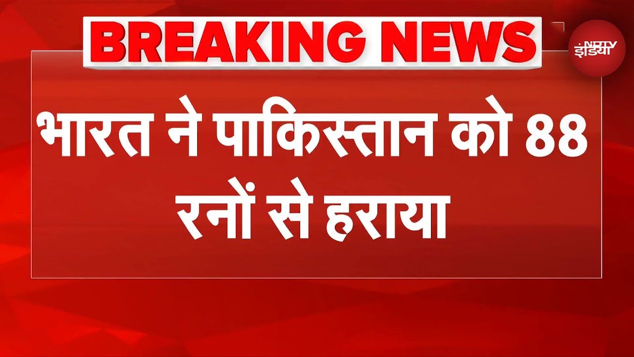 India vs Pakistan Women ODI World Cup Breaking News: भारत ने पाकिस्तान को 88 रनों से हराया