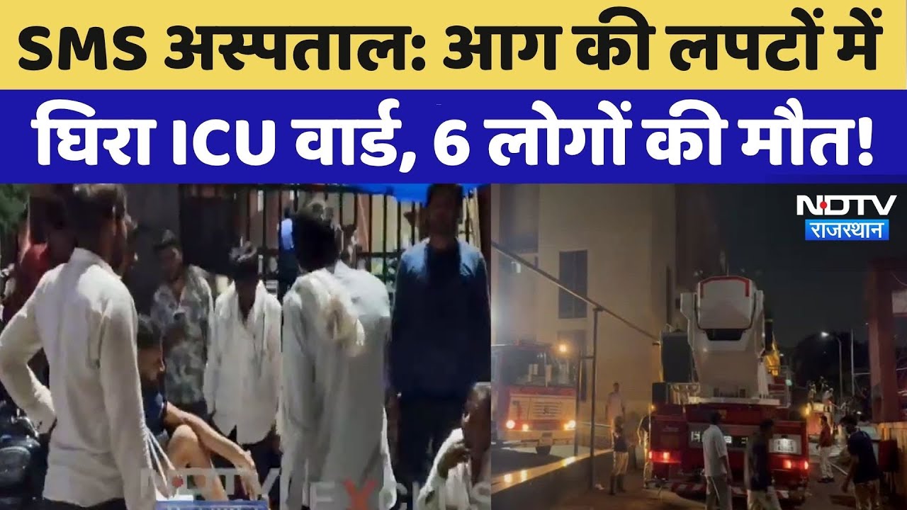 Jaipur SMS Hospital Fire: अस्पताल के Trauma Center में आग लगने से 6 की मौत, Doctor ने क्या बताया?