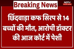 Chhindwara Cough Syrup से 14 बच्चों की मौत मामले पर Dr. Praveen Soni की आज Court में पेशी Chhindwara Cough Syrup से 14 बच्चों की मौत मामले पर Dr. Praveen Soni की आज Court में पेशी