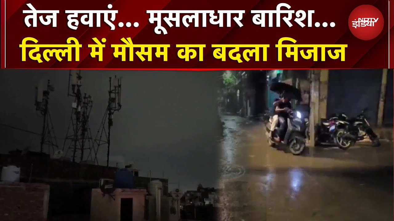 Delhi Weather News: दिल्ली में तूफानी बारिश से आफत, तेज हवाओं के साथ मूसलाधार बरसात | BREAKING
