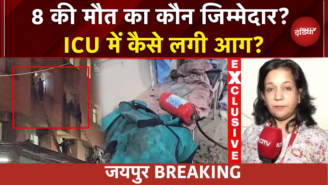 Video : Jaipur Hospital Fire: जयपुर के अस्पताल में क्यों लगी आग? 8 की मौत, 5 की हालत गंभीर | Rajasthan News
