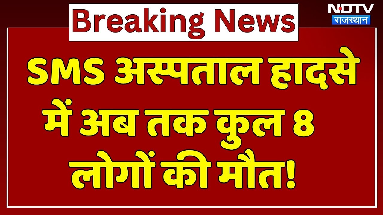SMS Hospital Fire: हादसे में जान गंवाने वालों का आंकड़ा बढ़ा, 8 लोगों की मौत!|Breaking News | Jaipur