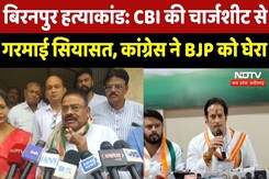 Biranpur Murder Case : CBI की Charge Sheet से गरमाई सियासत, Congress ने BJP को घेरा Biranpur Murder Case : CBI की Charge Sheet से गरमाई सियासत, Congress ने BJP को घेरा
