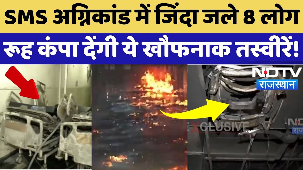 SMS Hospital Fire: आग की लपटों के निशान, खौफनाक मंजर! | Rajasthan | Jaipur | Latest | Top News |NDTV