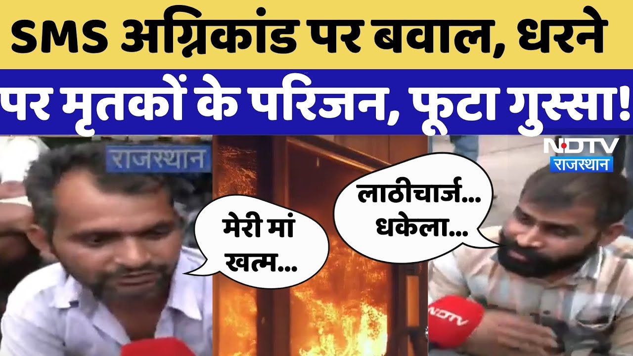 Jaipur SMS Hospital Fire: धरने पर मृतकों के परिजन, लगाए ये गंभीर आरोप! | Rajasthan | Latest | Top
