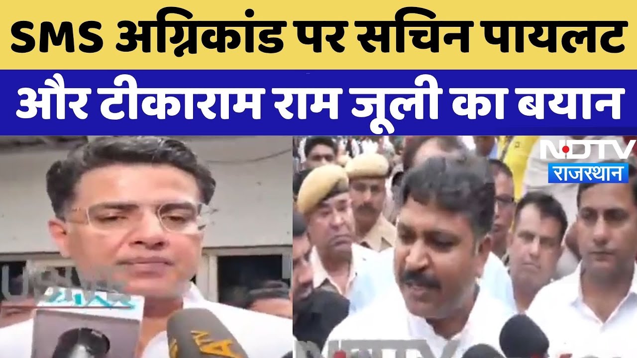 Jaipur SMS Hospital Fire: SMS अग्निकांड पर विपक्ष ने उठाए सवाल!| Rajasthan | Pilot | Tikamram Juli