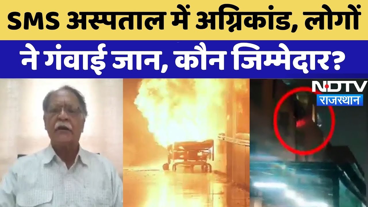 SMS Hospital Fire: SMS अस्पताल में अग्निकांड, हादसों से सबक कब? | Rajasthan | Jaipur | Latest | NDTV