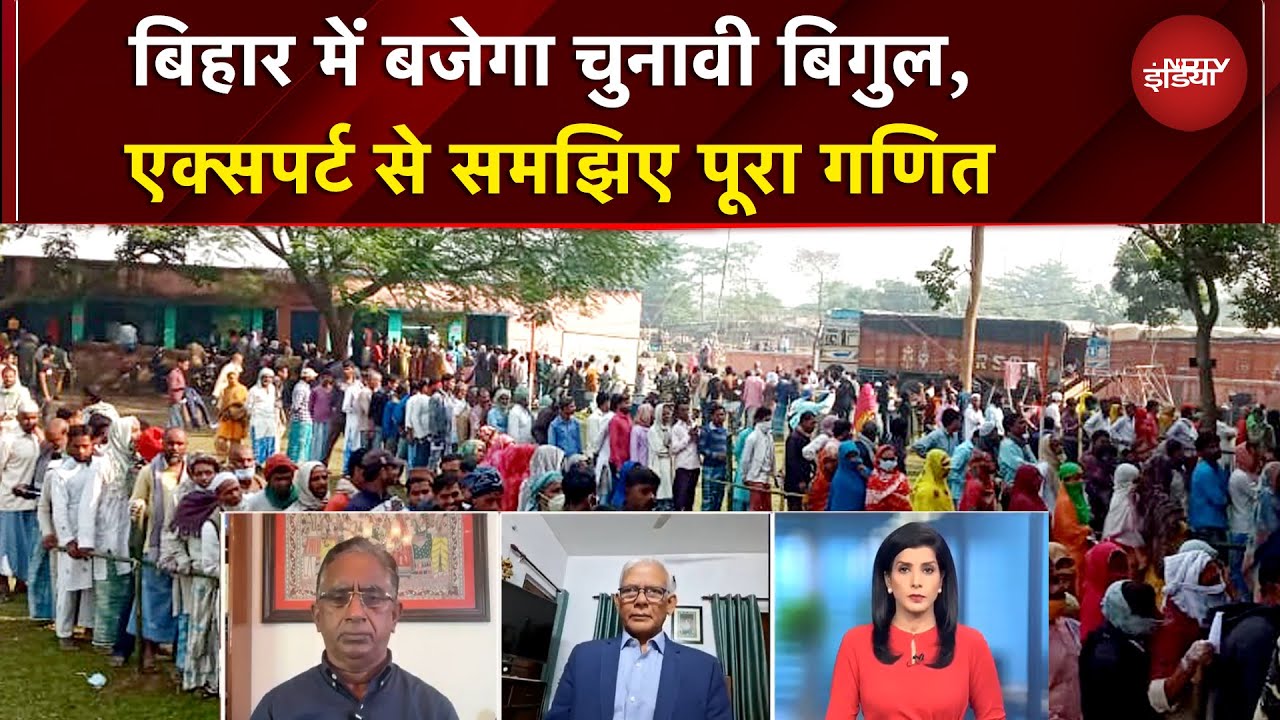 Bihar Election Date: कितने चरणों में बिहार चुनाव, कब मतदान? चुनाव आयोग आज करेगा तारीखों का ऐलान