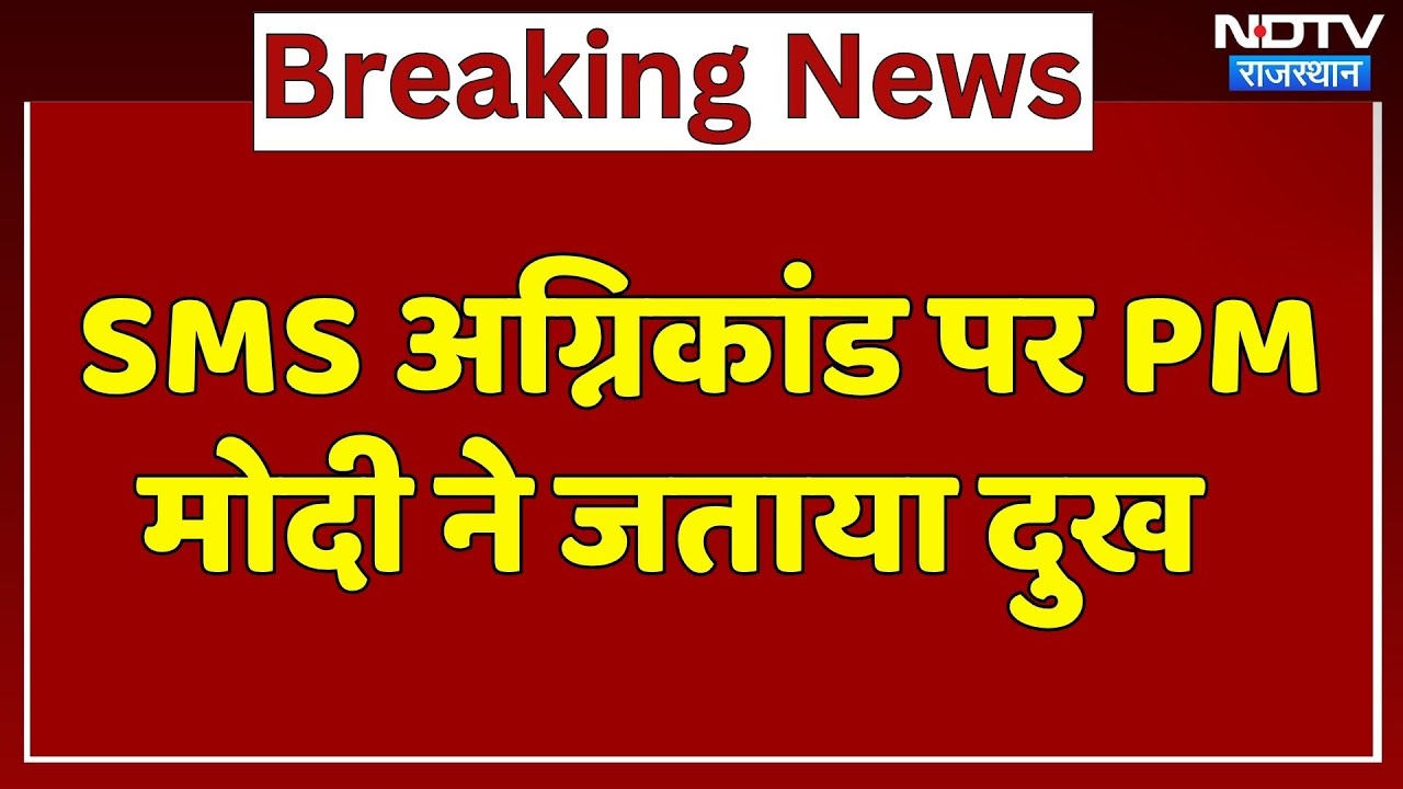 SMS Hospital Fire: SMS अग्निकांड पर PM Modi ने जताया दुख | Rajasthan | Jaipur | Breaking | Top News SMS Hospital Fire: SMS अग्निकांड पर PM Modi ने जताया दुख | Rajasthan | Jaipur | Breaking | Top News