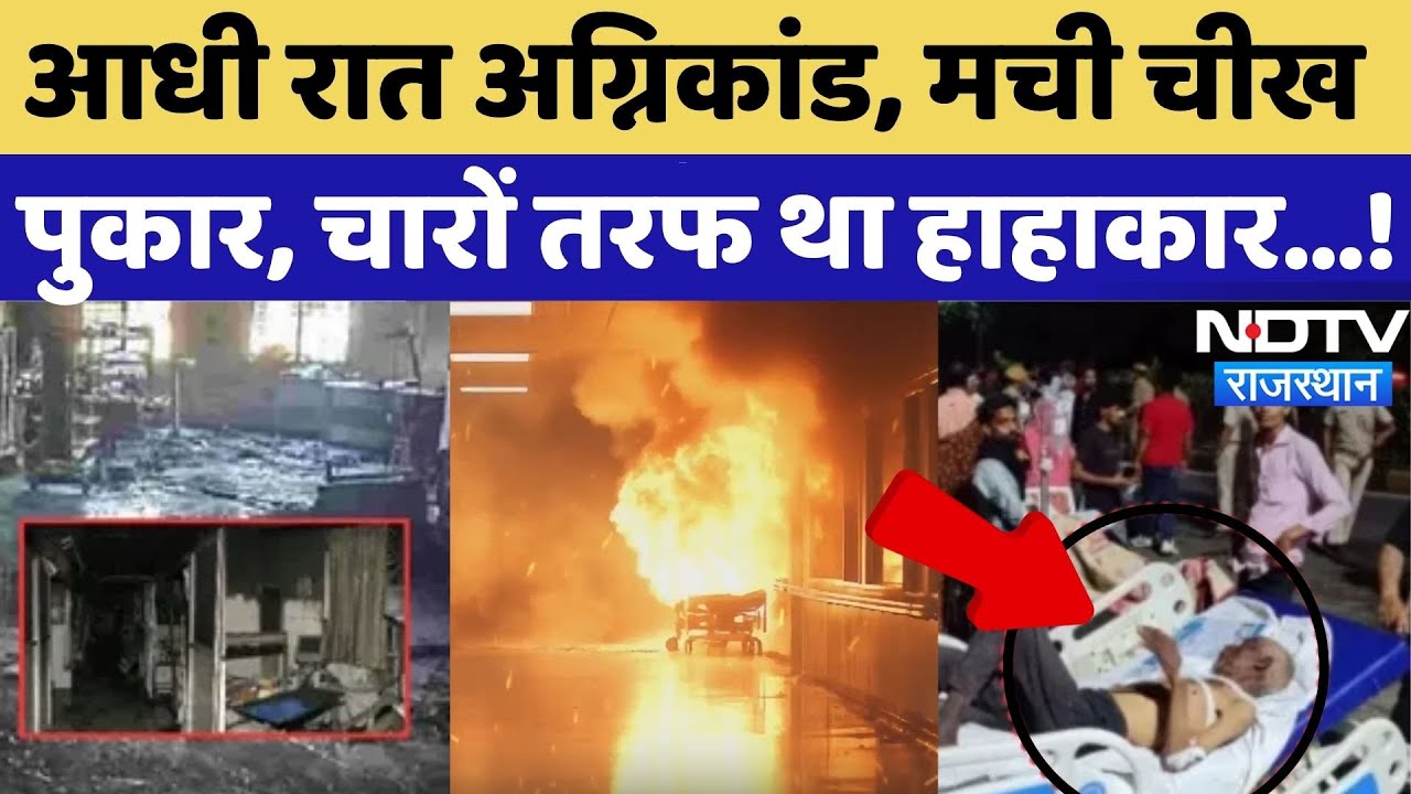 SMS Hospital Fire: आधी रात अग्निकांड, चारों तरफ हाहाकार! | Rajasthan | Jaipur | ICU Ward Fire | Top