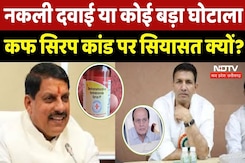 Chhindwara Cough Syrup Case: Fake Medicine या कोई बड़ा घोटाला, कफ सिरप कांड पर सियासत क्यों ? Chhindwara Cough Syrup Case: Fake Medicine या कोई बड़ा घोटाला, कफ सिरप कांड पर सियासत क्यों ?