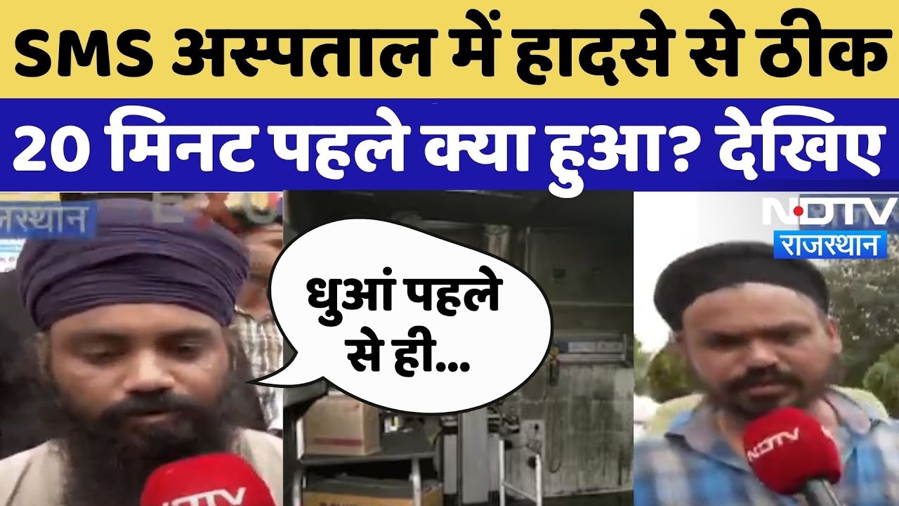 SMS Hospital Fire: हादसे से ठीक 20 मिनट पहले क्या हुआ? | Rajasthan | Jaipur | ICU Fire | Top News