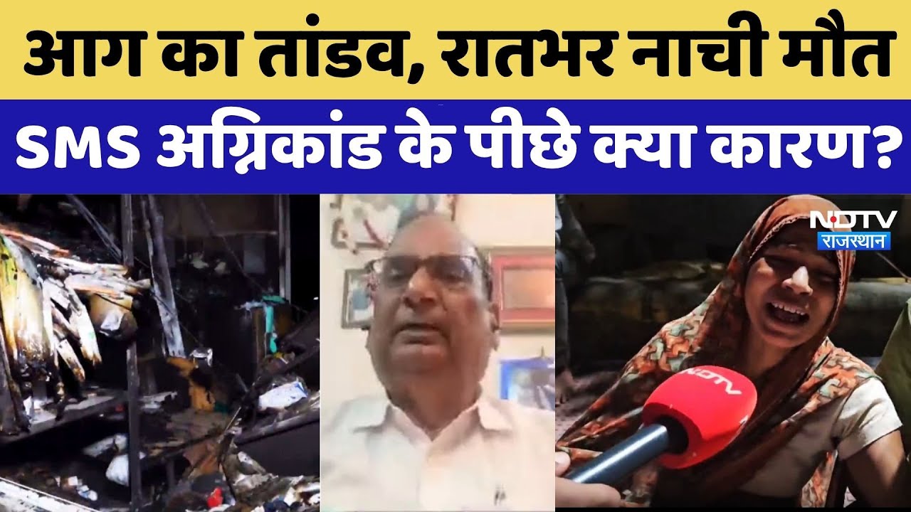 SMS Hospital Fire: अग्निकांड के पीछे कौन सी बड़ी लापरवाही?| Rajasthan | Jaipur | ICU Fire | Top News