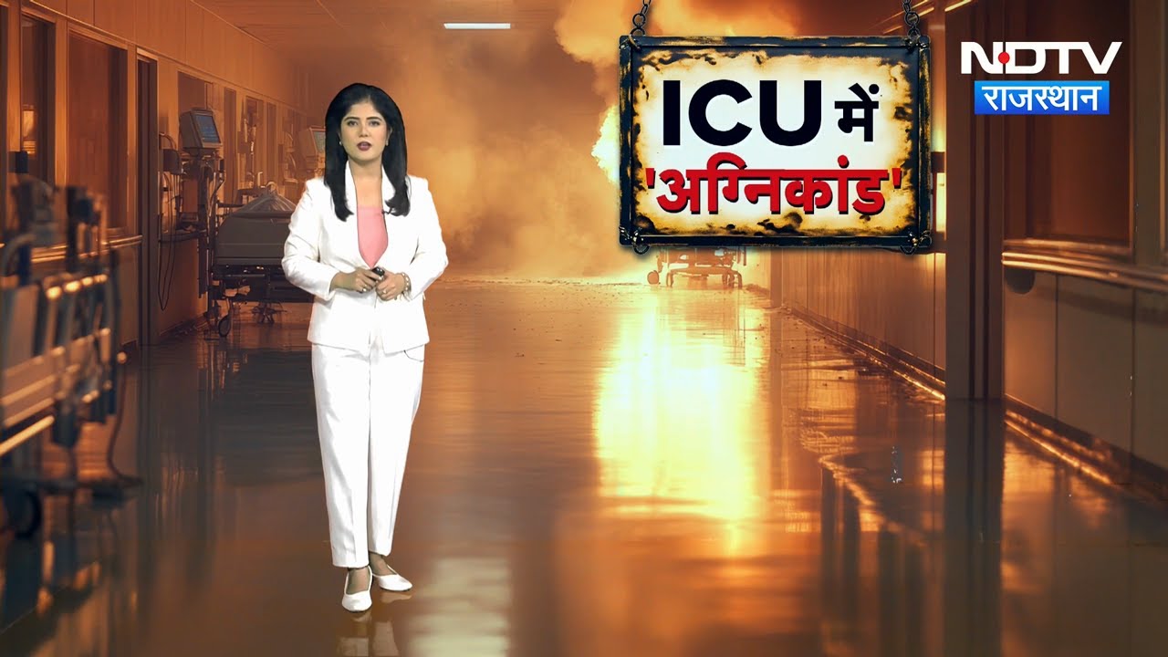 SMS Hospital Fire: जिनकी मौत हुई, वो पहले से सीरियस थे- SMS अधीक्षक | Breaking | Rajasthan News