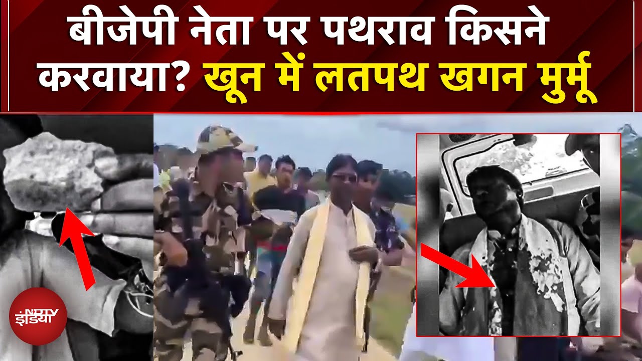 Video: Khagen Murmu Attacked: बाढ़ पीड़ितों से मिलने पहुंचे BJP MP पर हमला, MLA शंकर घोष को भी लगी चोट