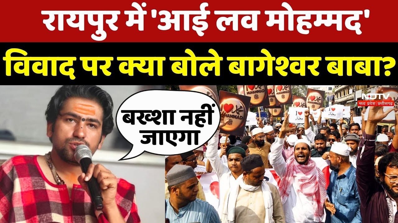 I Love Mohammad Controversy पर क्या बोले Dhirendra Shastri ?