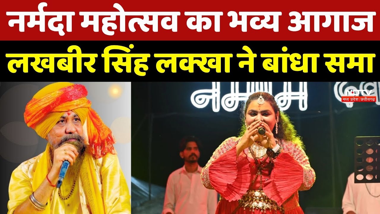 Narmada Mahotsav 2025 का भव्य आगाज, Lakhbir Singh Lakha ने बांधा समा