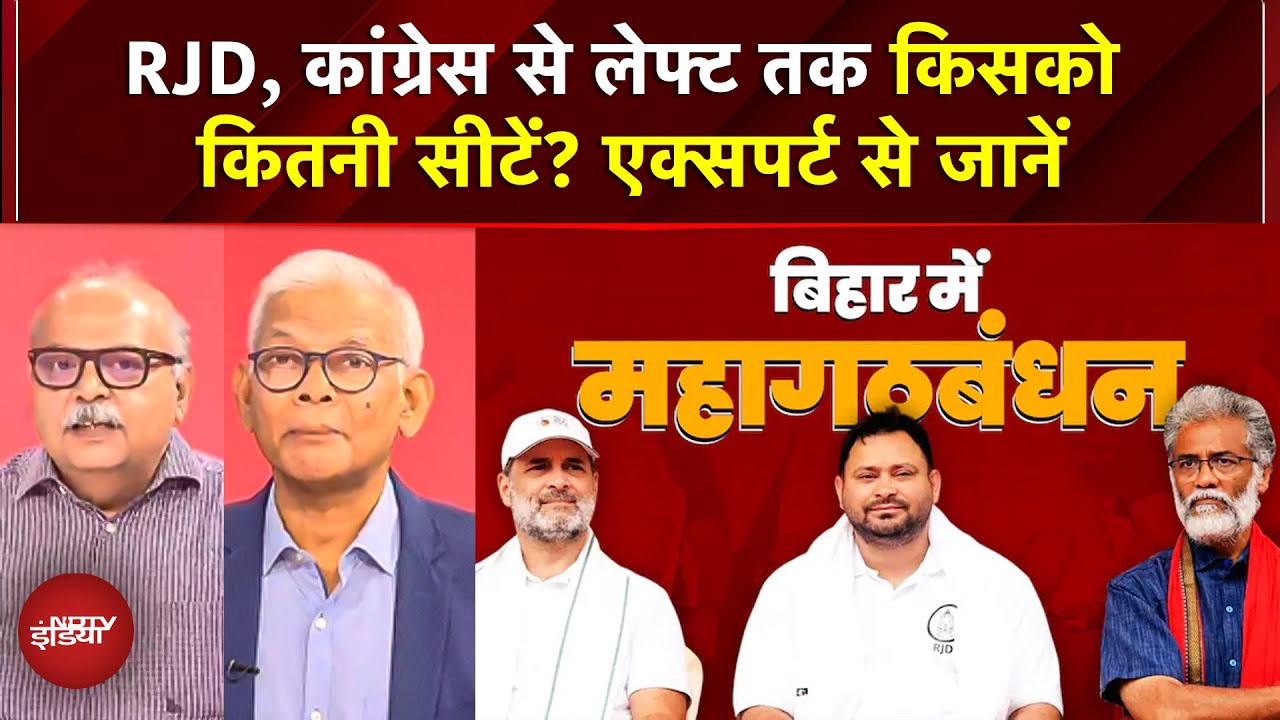 Bihar Elections 2025: RJD, Congress, NDA से लेफ्ट तक किसको कितनी सीटें? एक्सपर्ट से जानें | JDU