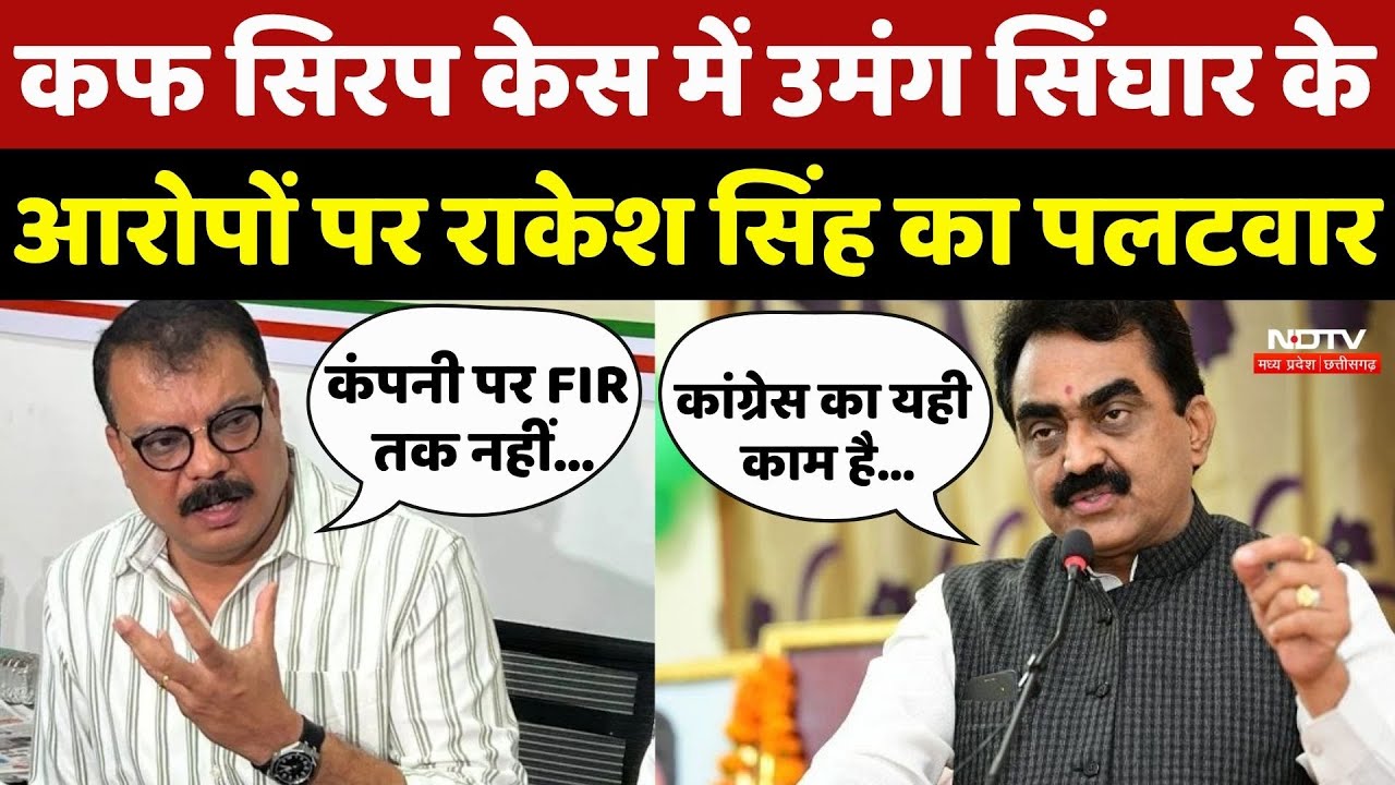 Cough Syrup मामले में Umang Singhar के आरोपों पर Rakesh Singh का पलटवार