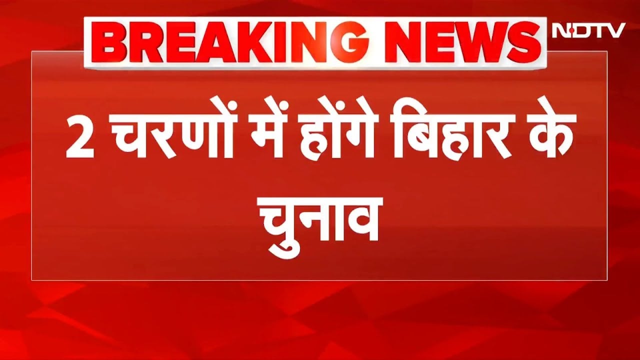 Bihar Election 2025 Date BREAKING NEWS: दो चरणों में होंगे बिहार चुनाव, EC ने जारी की तारीख