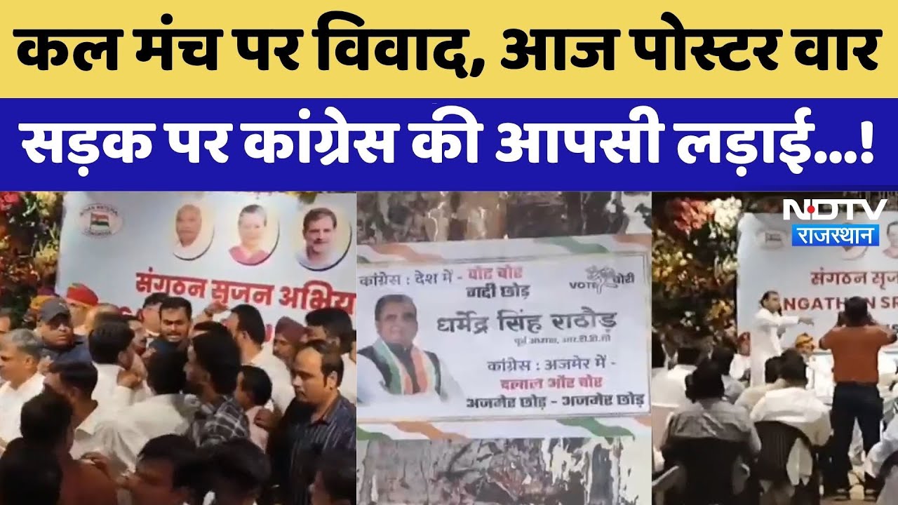 Rajasthan Politics: मंच पर विवाद, पोस्टर वार, सड़क पर Congress की आपसी लड़ाई। Viral Video। Gehlot News Rajasthan Politics: मंच पर विवाद, पोस्टर वार, सड़क पर Congress की आपसी लड़ाई। Viral Video। Gehlot News