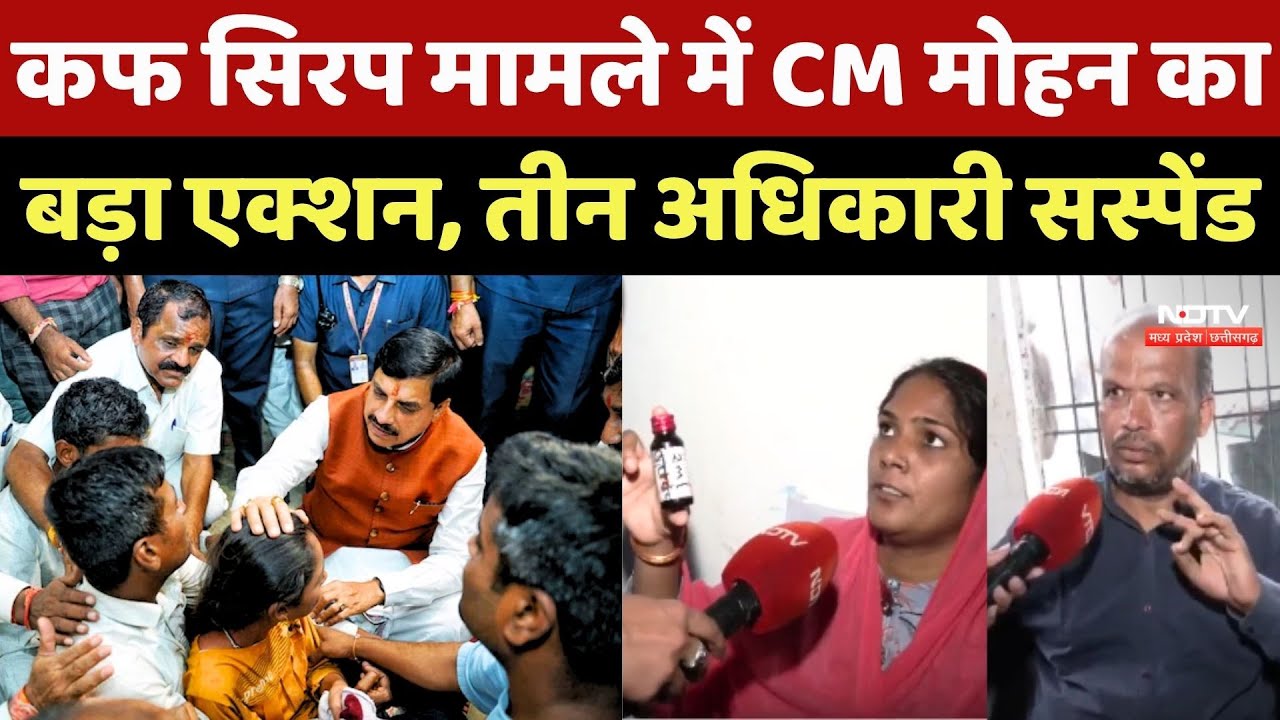 Cough Syrup मामले में CM Mohan Yadav का बड़ा एक्शन,  तीन अधिकारियों को किया Suspend Cough Syrup मामले में CM Mohan Yadav का बड़ा एक्शन,  तीन अधिकारियों को किया Suspend
