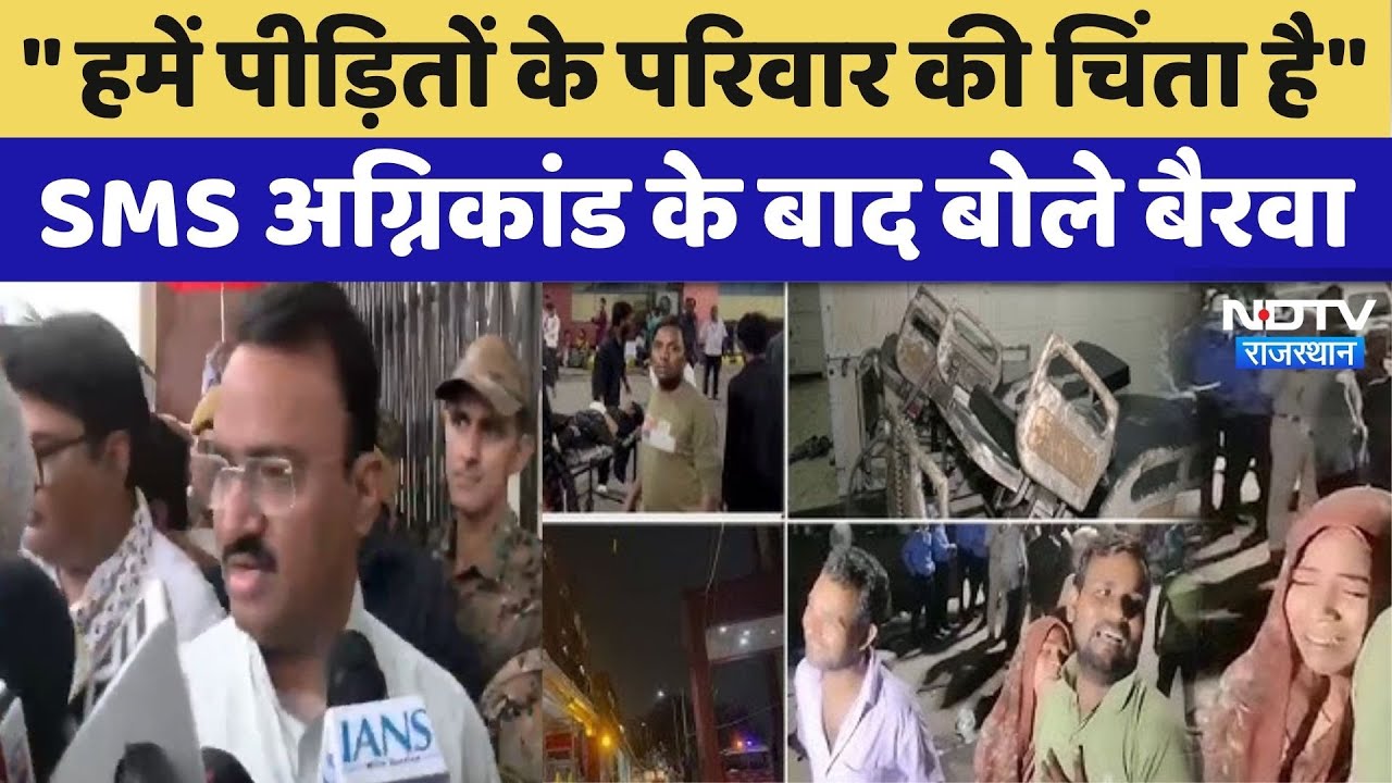 SMS Hospital Fire: Prem Chand Bairwa ने कही ये बात | Rajasthan | Jaipur | Latest | Top News SMS Hospital Fire: Prem Chand Bairwa ने कही ये बात | Rajasthan | Jaipur | Latest | Top News