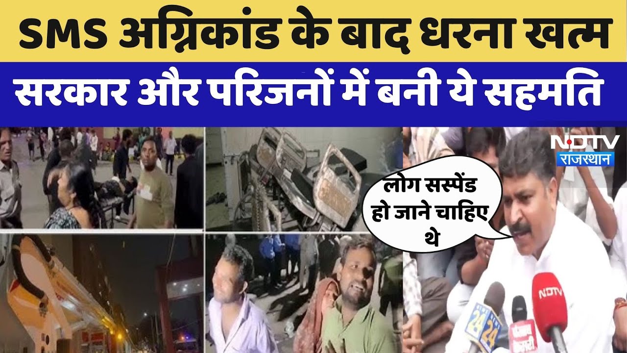 SMS Hospital Fire: सरकार और परिजनों में बनी ये सहमति | Rajasthan | Jaipur | Latest | Tikaram Jull