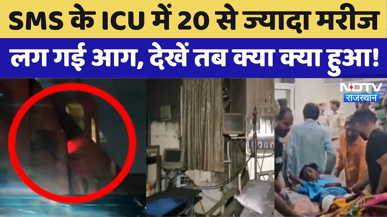 SMS Hospital Fire: | SMS Hospital के ICU में 20 से ज्यादा मरीज तब लगी | Rajasthan | Jaipur