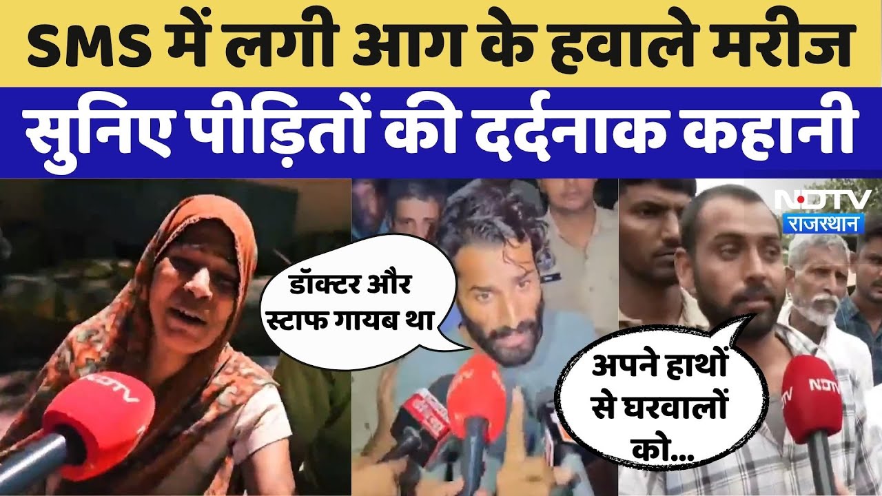 SMS Hospital Fire: | ICU में 20 से ज्यादा मरीज तब लगी आग, मची चीख पुकार | Rajasthan | Jaipur