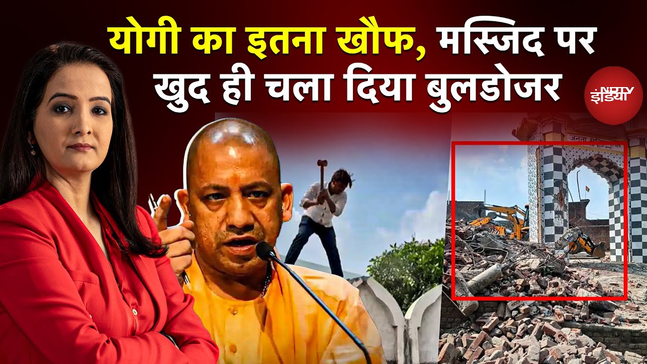 Yogi का इतना खौफ, Sambhal में Masjid पर खुद ही चला दिया Bulldozer | Sambhal Violence | UP | Top News
