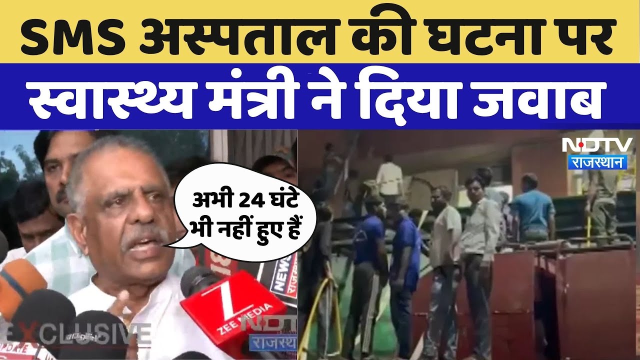 SMS Hospital Fire: | SMS अस्पताल की घटना पर Health Minister Gajendra Singh Khinvsar ने दिया जवाब  | SMS Hospital Fire: | SMS अस्पताल की घटना पर Health Minister Gajendra Singh Khinvsar ने दिया जवाब  |